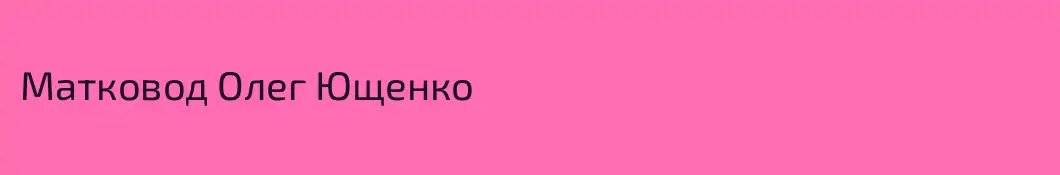 Матковод Олег Ющенко